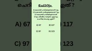PSC Math Quiz|Kerala PSC maths question|#shorts #psc #pscmaths #maths #mathstricks #easymaths #reels