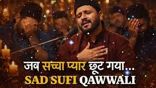 जब सच्चा प्यार छूट गया… | Sad Sufi Qawwali | Dil Tod Dene Wali Qawwali💔