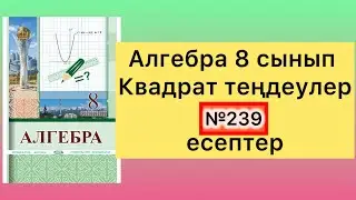 239 есеп алгебра 8 сынып
