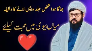 Powerful Wazifa to Bring Back Lost Husband | Love Between Husband & Wife | Charagh Rah
