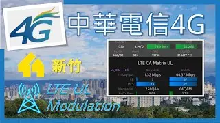中華電信4G 移動上傳測試 新竹市 測無UL 256QAM (2022年12月)