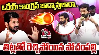 ఒరేయ్ బాడ్కావులారా..| Pochampally Srinivas Reddy Aggressive Comments on Revanth & Ministers | Aadya