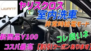 大掃除の季節2025ヤリスクロス室内洗浄します新商品Uwant Y100布クリーナーレビューします。割引クーポンUWANTHMD1（5％OFF）