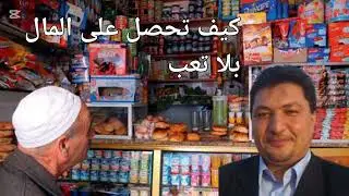 كيف تحصل على مال وفير حلال، بلا تعب : د الطيب كريبان