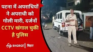 Criminals shot the criminal in Patna