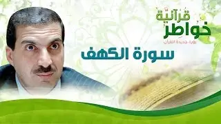 سورة الكهف - خواطر قرآنية - عمرو خالد