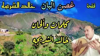 من حين ودعتة ضاقت عليا.......من حين شاهدت غصن الباب......الفنان خالد الشريجه