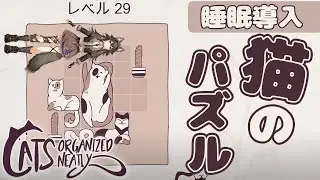 【Cats Organized Neatly】チルいBGMのパズルゲーで睡眠導入【画尾がるる/#新人VTuber】