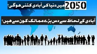 Top 10 most populated countries in the world | Papulation of world in the future| Papulation