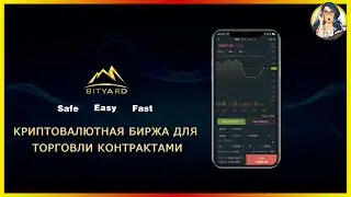 📈BITYARD - The World's Leading Cryptocurrency Exchange for Contract Trading | SAFE, EASY, FAST 🚀
