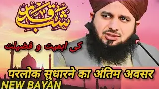 Laylatul Qadr Ki Fazilat | peer Ajmal Raza qadri Emotional 😭 Bayan | 27 Ramzan Ki Rat