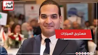 سقوط مستريح السيارات    النائب العام يعلن تسليمه لمصر عن طريق الإنتربول