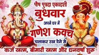 पौष पुत्रदा एकादशी बुधवार घर में ये गणेश कवच चलाकर रख देने से कर्ज खत्म बीमारी खत्म और धन वर्षा शुरू
