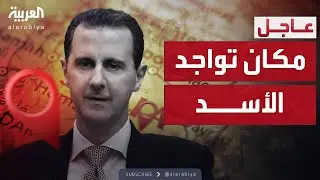مصادر سورية: الرئيس بشار الأسد ليس في إيران