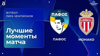 Пафос &ndash; Монако | Лига чемпионов. Обзор матча 5 тура