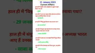 31 January 2023 current affairs #currentaffairs #current_affairs #currentaffairstoday #currentnews