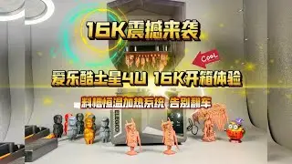 16K震撼来袭！爱乐酷土星4U 16K开箱体验~