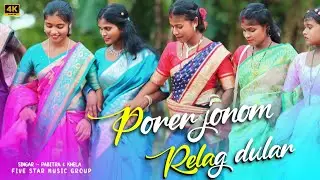 Porer Jonom Relag Dular  || Pabitra &khela || New Santali Orchestra Video Song 2025