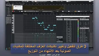 (Cubase | Midi-2) طرق  لتفعيل وتغيير تكنيكات العزف المختلفة للمكتبات الصوتية بعد الانتهاء من التوزيع