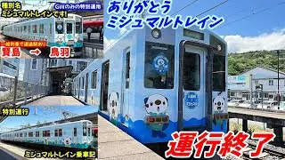 【運行終了】ありがとうミジュマルトレイン詰め合わせ　前面展望×乗車記