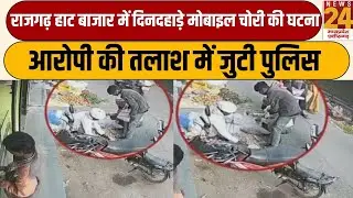 Dhar : Rajgarh हाट बाजार में दिनदहाड़े मोबाइल चोरी की घटना, आरोपी की तलाश में जुटी पुलिस  |