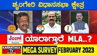 Karnataka Election Survey February 2023 | Sringeri Constituency | Karnataka TV