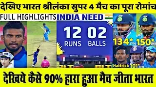 India vs Sri Lanka Super 4 Asia Cup highlights 2023 , श्रीलंका पाक को रौंद Final में पहुंचा भारत ,