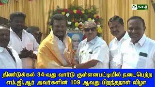 திண்டுக்கல் 34-வது வார்டு குள்ளன பட்டியில் நடைபெற்ற எம்ஜிஆர் அவர்களின் 109 ஆவது பிறந்தநாள் விழா