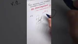 как с авить подпись если вынудили подписаться v.c.