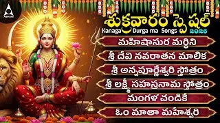 Friday ఈ పాటను ప్రతిరోజూ వింటేసకల సంపదలు,అష్ట ఐశ్వర్యాలు మీసొంతమవుతాయి | మహిషాసుర మర్ధిని