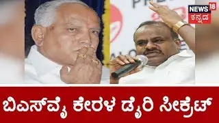 BSY Under Intelligence Agency Radar..! BS Yeddyurappa In Flip-Flop Over Operation Kamala Bid..?