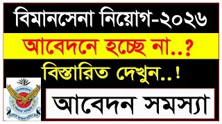 বিমানবাহিনী আবেদন সমস্যা ২০২৬ | বিমানসেনা আবেদন সমস্যা  ২০২৬ | Air Force Apply Problem 2026