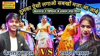 विदिशा प्रोग्राम 2025 || ठुमका ऐसों लगाओ सबखों मजा आ जाबे || केशराज बादल रामदेवी मासूम #राई_कंपटीशन