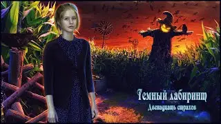 Sable Maze 4. Twelve Fears Walkthrough | Темный лабиринт 4. Двенадцать страхов прохождение #1