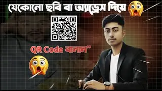যেকোনো ছবি বা ঠিকানা দিয়ে QR Code তৈরি করুন ১ মিনিটে | How to Make QR Code on Mobile (2025)