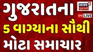 Gujarat Latest News | આજના તમામ મહત્વના સમાચાર | Fatafat News | Weather Updates | News18 Gujarati