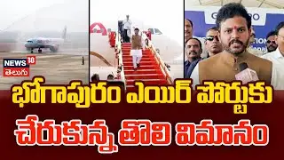 First Flight Successfully Lands at Bhogapuram Airport | భోగాపురం ఎయిర్&zwnj;పోర్ట్&zwnj;కు తొలి విమానం! | N18V