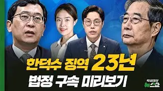 이재명 악마 vs 윤석열 구원자? 신천지가 윤석열 픽한 이유 [뉴스 연구소]