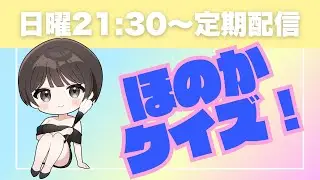【定期配信】ほのかクイズ