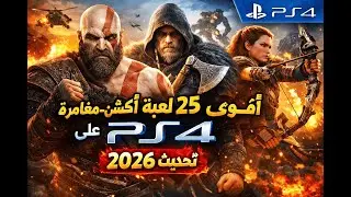 💥 توب 25 ألعاب أكشن-مغامرة على PS4 | ألعاب ما خاصكش تفوتها