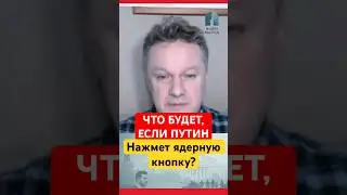 Если Путин применит ядерное оружие? Не то, что вы думаете