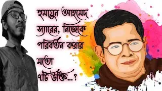 হুমায়ুন আহমেদ স্যারের ৭টি উক্তি | 7quotes from Humayun Ahmed Sir #Nur_Poems #new_video