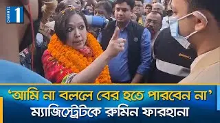 রুমিন ফারহানার উঠান বৈঠকে নির্বাহী ম্যাজিস্ট্রেটের বাধা, অতঃপর যা ঘটলো | Rumin Farhana | Channel One