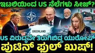 NATO ವಿಭಜನೆ! ಅಮೆರಿಕದ ವಿರುದ್ಧವೇ ತಿರುಗಿಬಿದ್ದ ಯುರೋಪ್! ಇಟಲಿಯಿಂದ ಅಮೆರಿಕದ ನೆಲೆಗಳು ಸೀಜ್?
