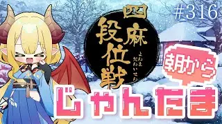 【毎日配信】朝から雀魂 #316 おはようの挨拶まってるよ！【四麻段位戦／玉の間】