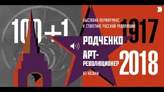 Родченко: Art - revoilutioner из Казани. Дух времени