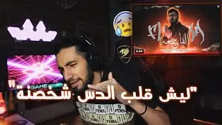 ردة فعل Ayoub Da 47 - الفاجعة  (Diss Track)