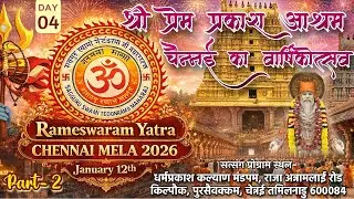 🔴 LIVE || DAY-4 || Havan | श्री प्रेम प्रकाश आश्रम, चेन्नई का वार्षिकोत्सव 2026 ||  Saayee aagman