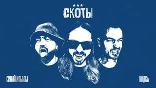 скоты - водка