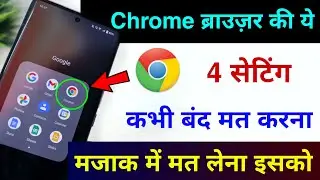 Chrome Browser की ये 4 सेटिंग कभी बंद मत करना | 4 Most important Chrome Browser Settings